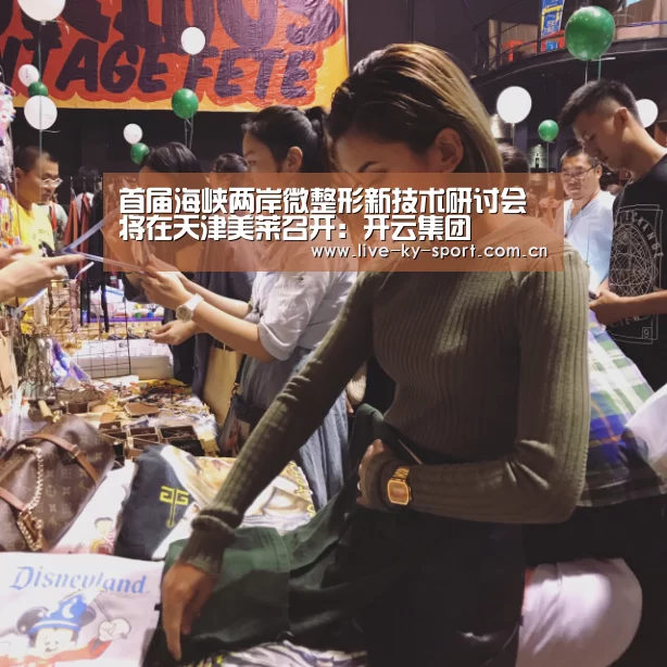 首届海峡两岸微整形新技术研讨会将在天津美莱召开：开云集团(图3)