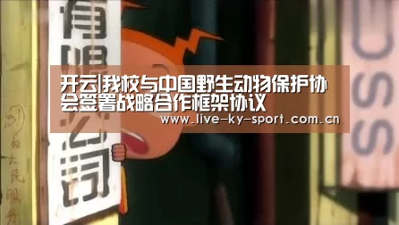开云|我校与中国野生动物保护协会签署战略合作框架协议(图1) 开云集团