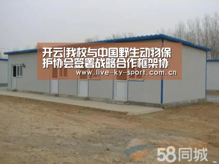 开云|我校与中国野生动物保护协会签署战略合作框架协议(图2) 开云集团