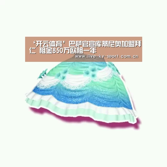 ‘开云体育’巴萨官宣库蒂尼奥加盟拜仁 租金850万欧租一年(图3) 开云