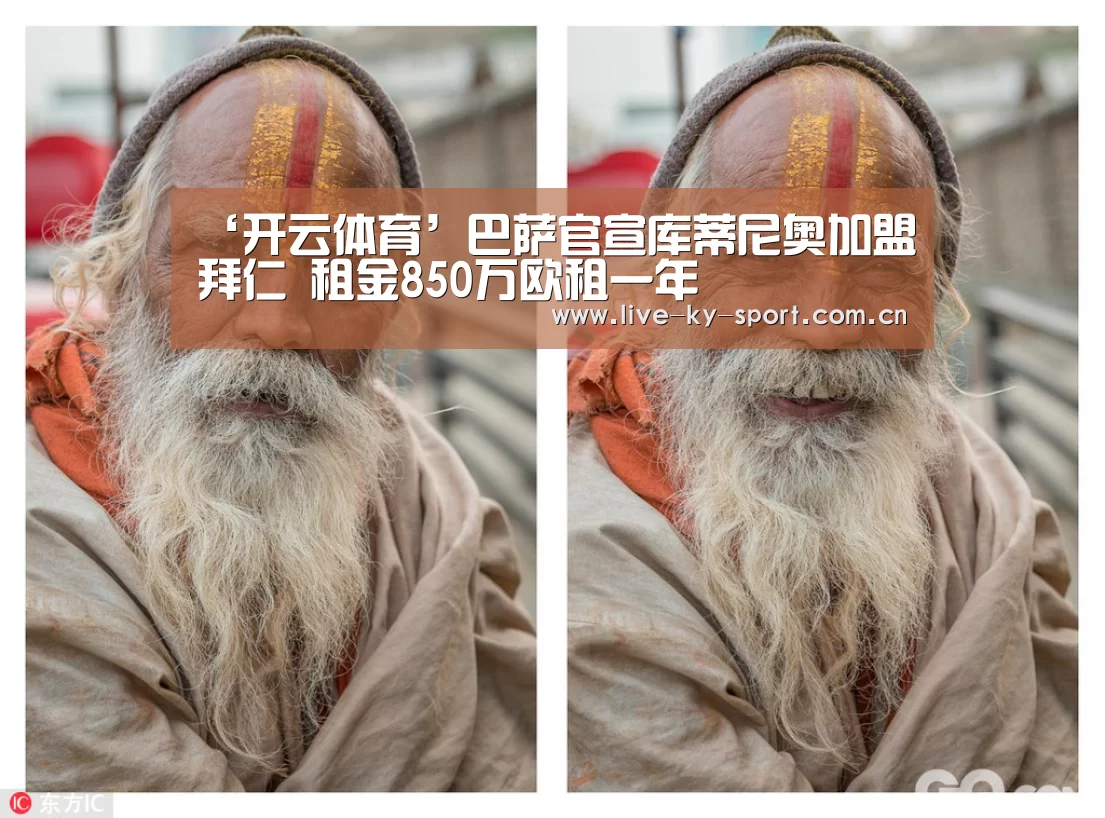 ‘开云体育’巴萨官宣库蒂尼奥加盟拜仁 租金850万欧租一年(图2) 开云体育官网